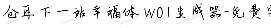 仓耳下一站幸福体 W01生成器字体转换